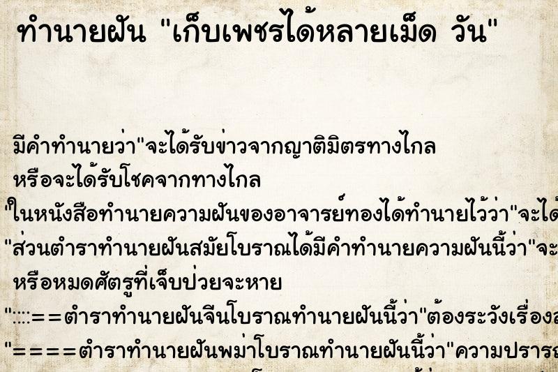 ทำนายฝัน เก็บเพชรได้หลายเม็ด วัน ทำนายฝัน เก็บเพชรได้หลายเม็ด วัน